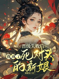 《晉級失敗後,我成了死對頭的新娘》