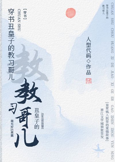 《穿書醜皇子的教習哥兒》