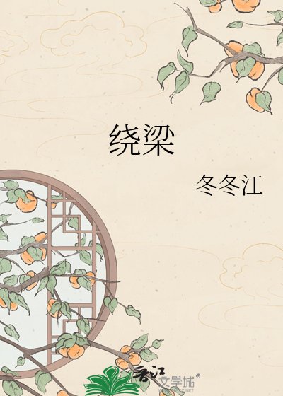 《繞樑》
