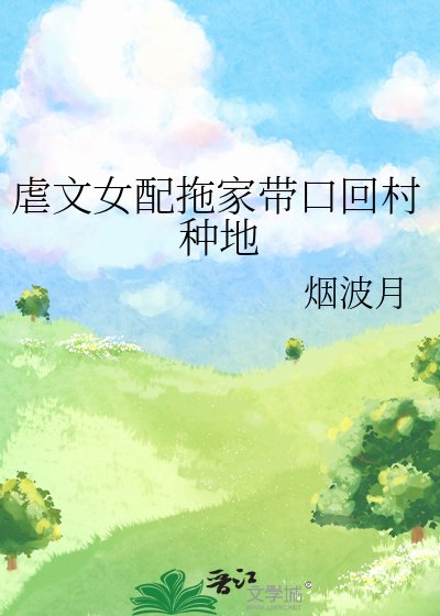 《虐文女配拖家帶口回村種地》