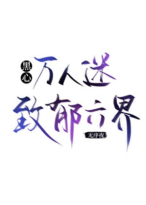 《黑心萬人迷致鬱六界》