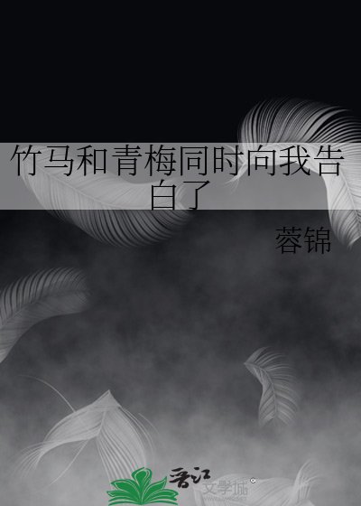 《竹馬和青梅同時向我告白了》