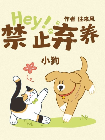 《禁止棄養小狗》