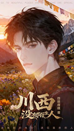 《川西沒有陌生人》