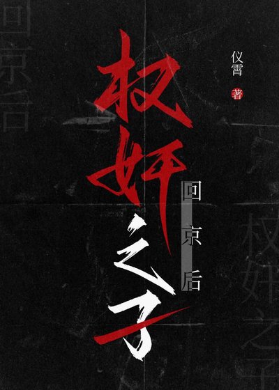《奸臣之子回京後》