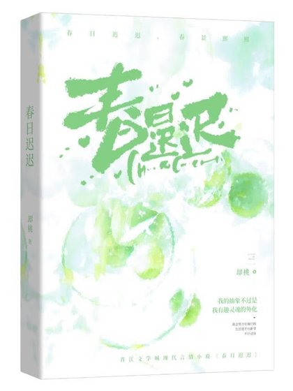 《春日遲遲》