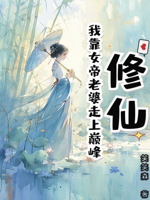 《修仙:我靠女帝老婆走上巔峰》