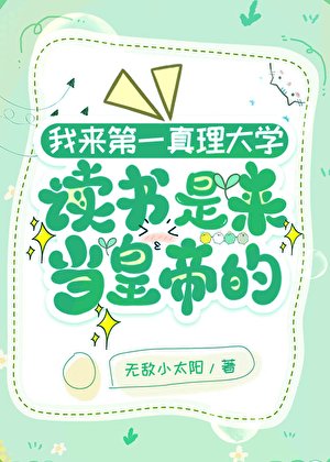 《我來第一真理大學上學是來當皇帝的》