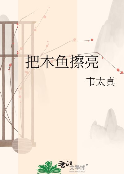 《把木魚擦亮》