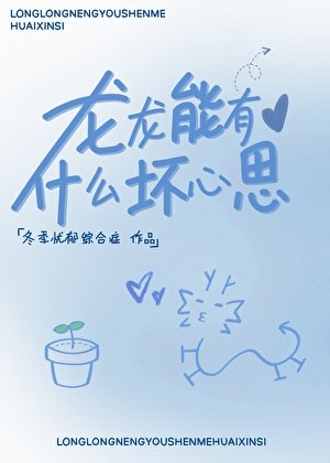 《龍龍能有什麼壞心思》