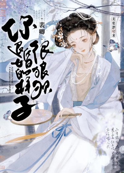 《裴卿,你退婚的樣子很狼狽!》
