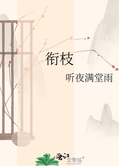 《銜枝》