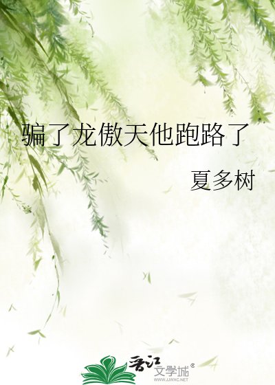 《騙了龍傲天他跑路了》