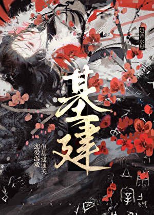《朕,基建,但乙女遊戲》