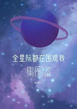 《全星際都在圍觀我集圖鑑》