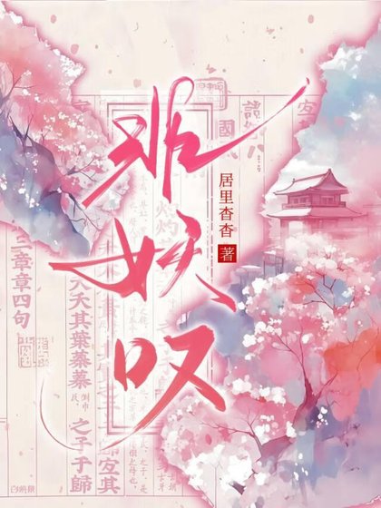 《緋妖嘆》