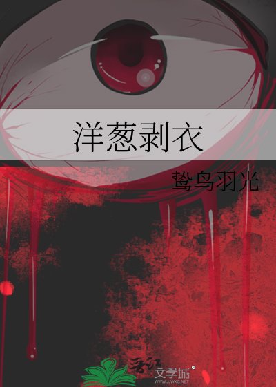 《洋蔥剝衣》