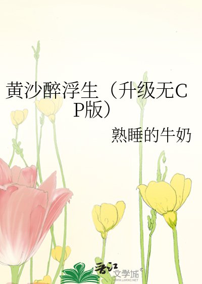 《黃沙醉浮生(升級無CP版)》