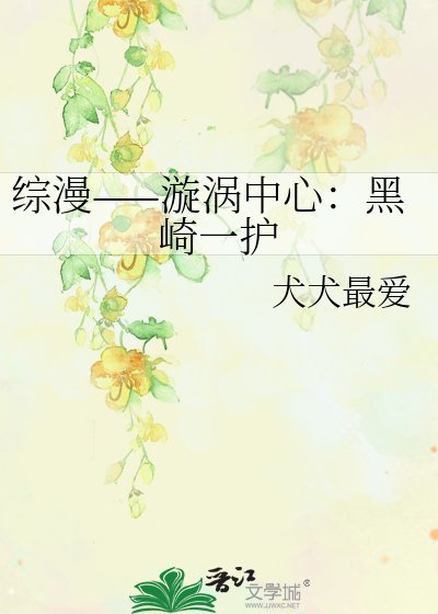 《綜漫——漩渦中心:黑崎一護》