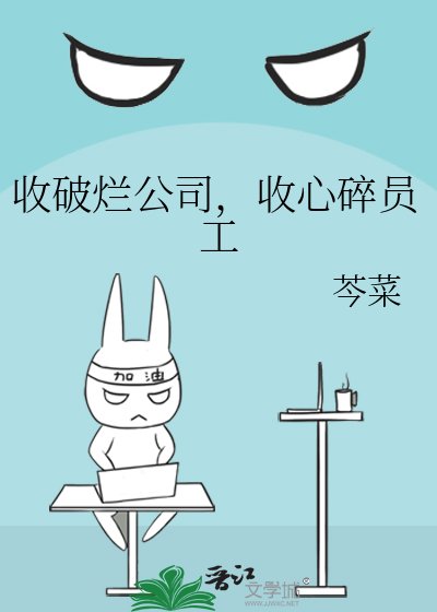 《收破爛公司,收心碎員工》