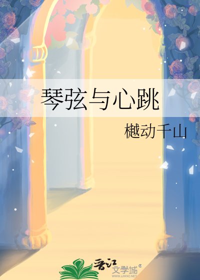 《琴絃與心跳》