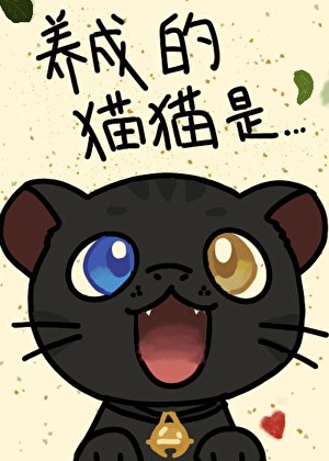 《星際崽崽養成攻略》
