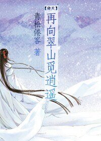 （BL/倚天同人）再向翠山覓逍遙 