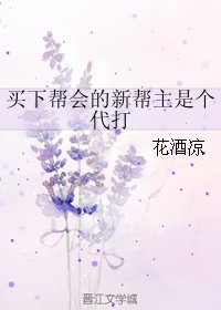 《(BL/劍三同人)買下幫會的新幫主是個代打》