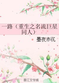 （BL/重生之名流巨星同人）一路