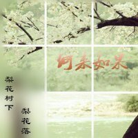 《(BL/寂寞空庭春欲晚同人)何來如果》