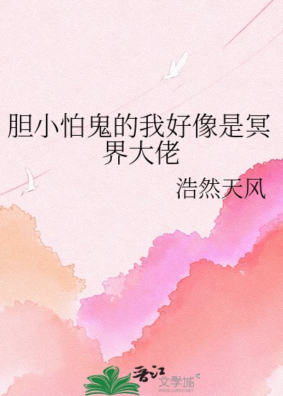 《膽小怕鬼的我好像是冥界大佬》