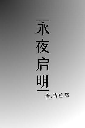 《永夜啟明》