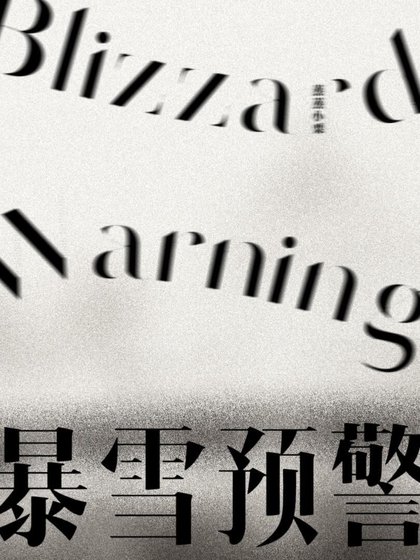《暴雪預警》