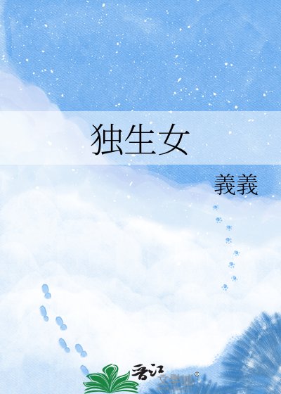 《獨生女》