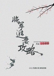 《暮春寒/將軍追妻攻略》