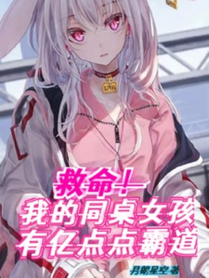 《救命!我的同桌女孩有億點點霸道》