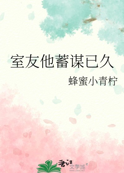 《室友他蓄謀已久》