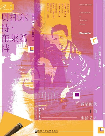 《貝托爾特·布萊希特:昏暗時代的生活藝術(出版書)》