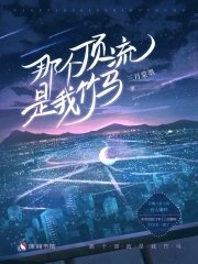 《那個頂流是我竹馬》