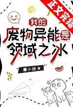 《我的廢物異能是領域之冰》