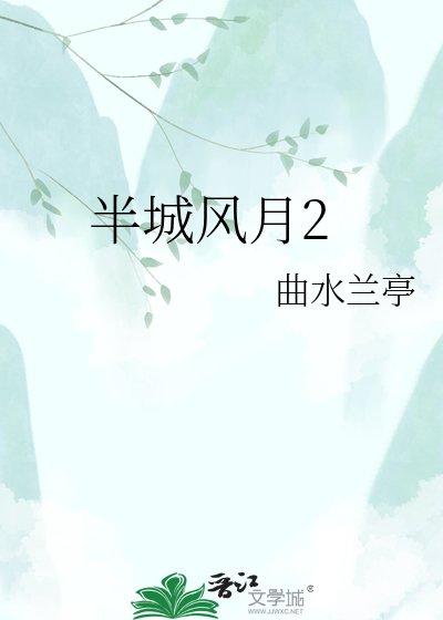 《半城風月2》