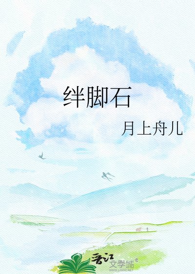 《絆腳石》