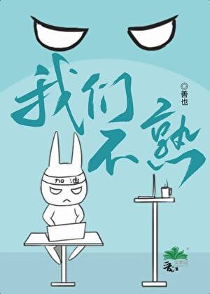 我們不熟