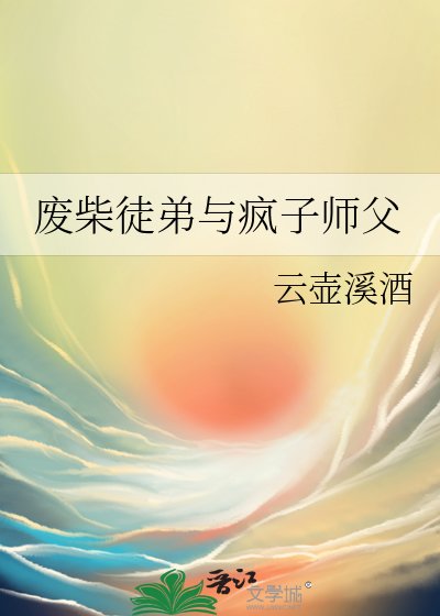 《廢柴徒弟與瘋子師父》