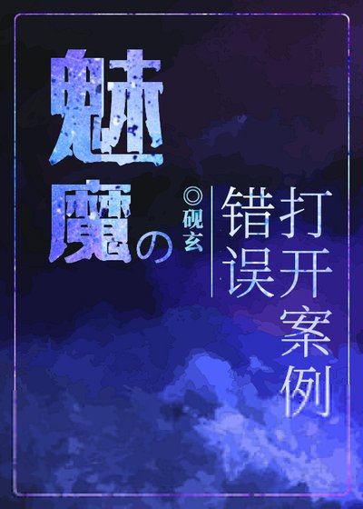 《魅魔的錯誤開啟案例》