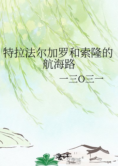 《特拉法爾加羅和索隆的航海路》