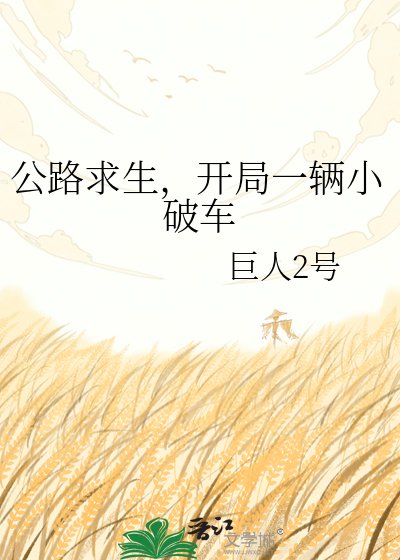 《公路求生,開局一輛小破車》