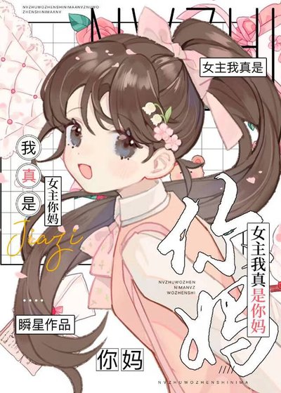 《穿書後被女主強制救贖了》