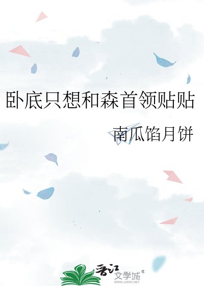 《臥底只想和森首領貼貼》