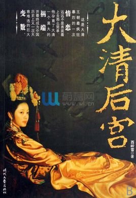 《後宮(大清後宮)》